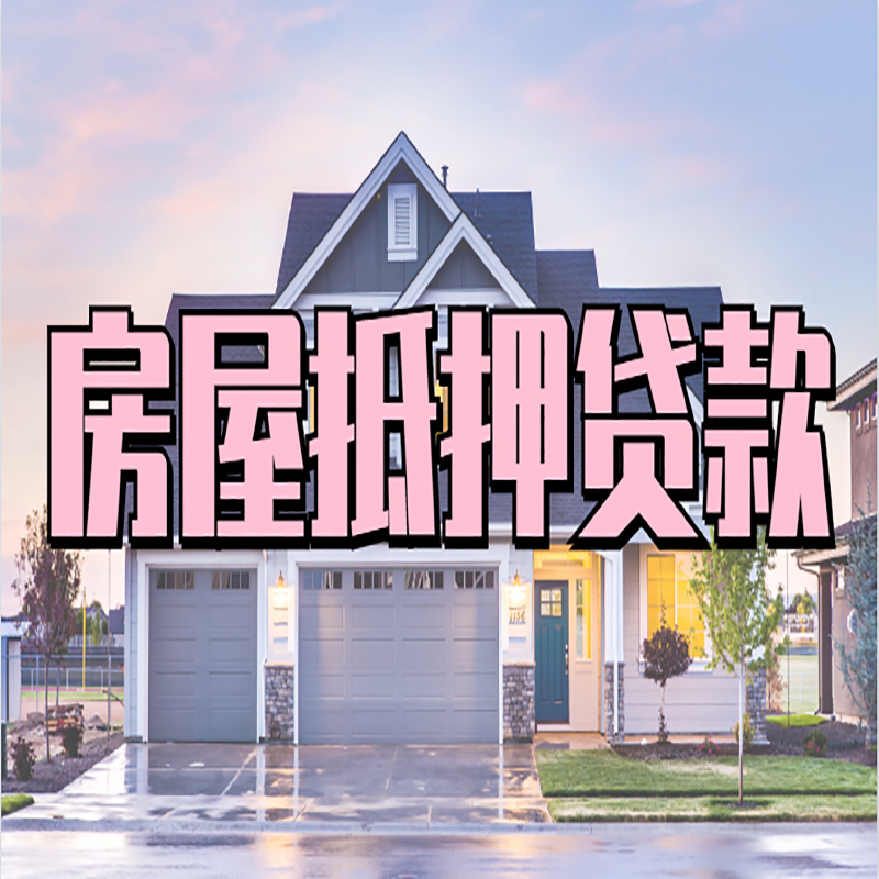 鹿寨房产抵押贷款利率|房屋抵押贷款年限|住房抵押贷款