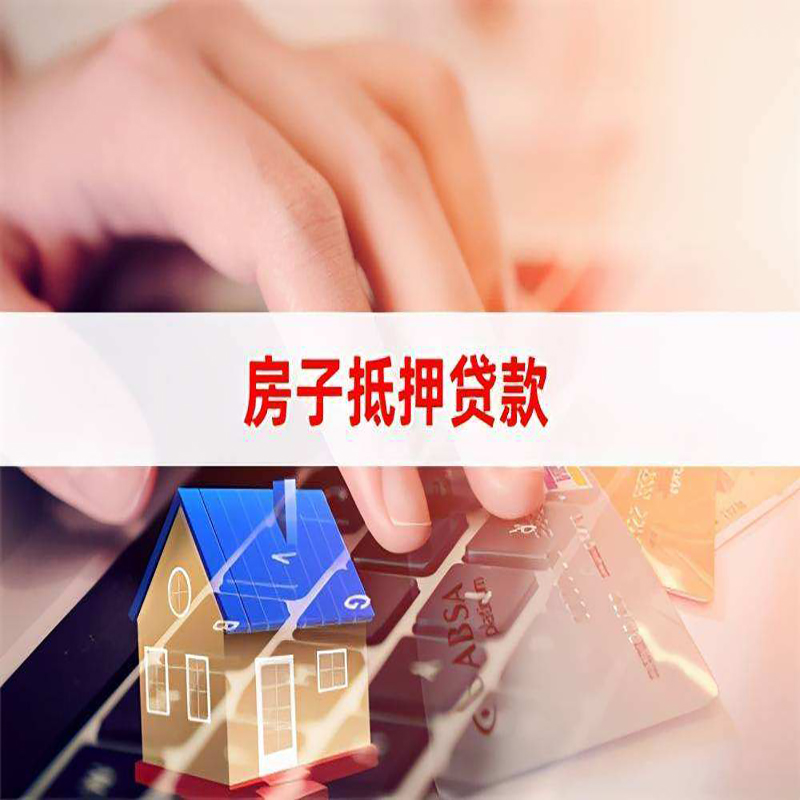 鹿寨房产抵押贷款额度|房屋抵押贷款|按揭房抵押贷款