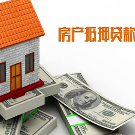 鹿寨房子抵押贷款能贷多少？