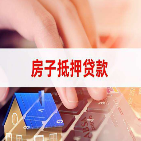 鹿寨房屋抵押贷款怎么还款？