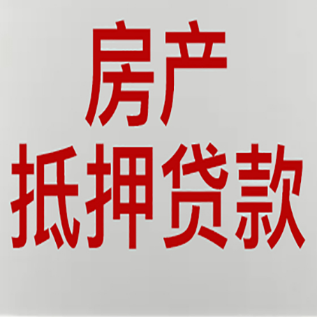 鹿寨房产抵押贷款只认大产权？