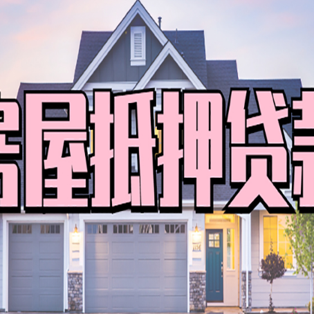 鹿寨房产证抵押贷款放款时效全解析